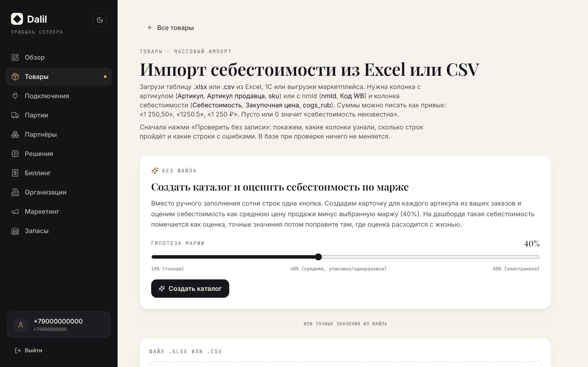 Импорт каталога: оценка себестоимости по марже или точный файл .xlsx / CSV