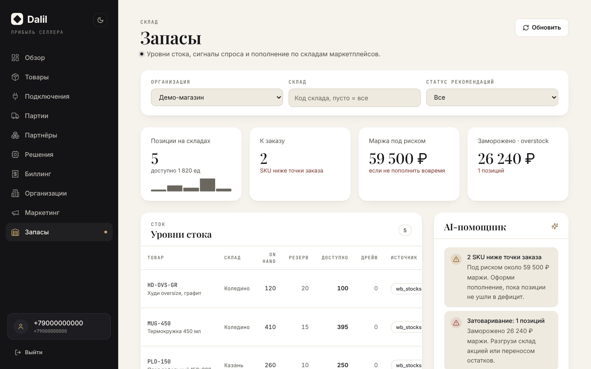 Запасы: остатки WB, спрос, рекомендация довезти или сократить