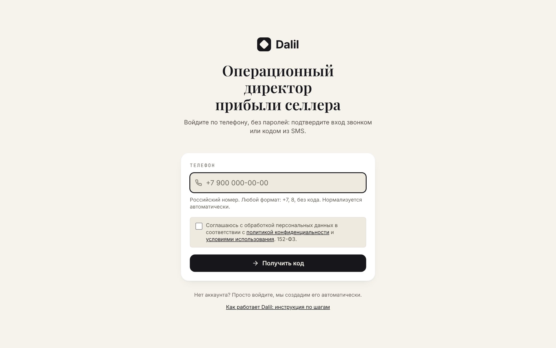 Вход по телефону: звонок или код из SMS, пароля нет