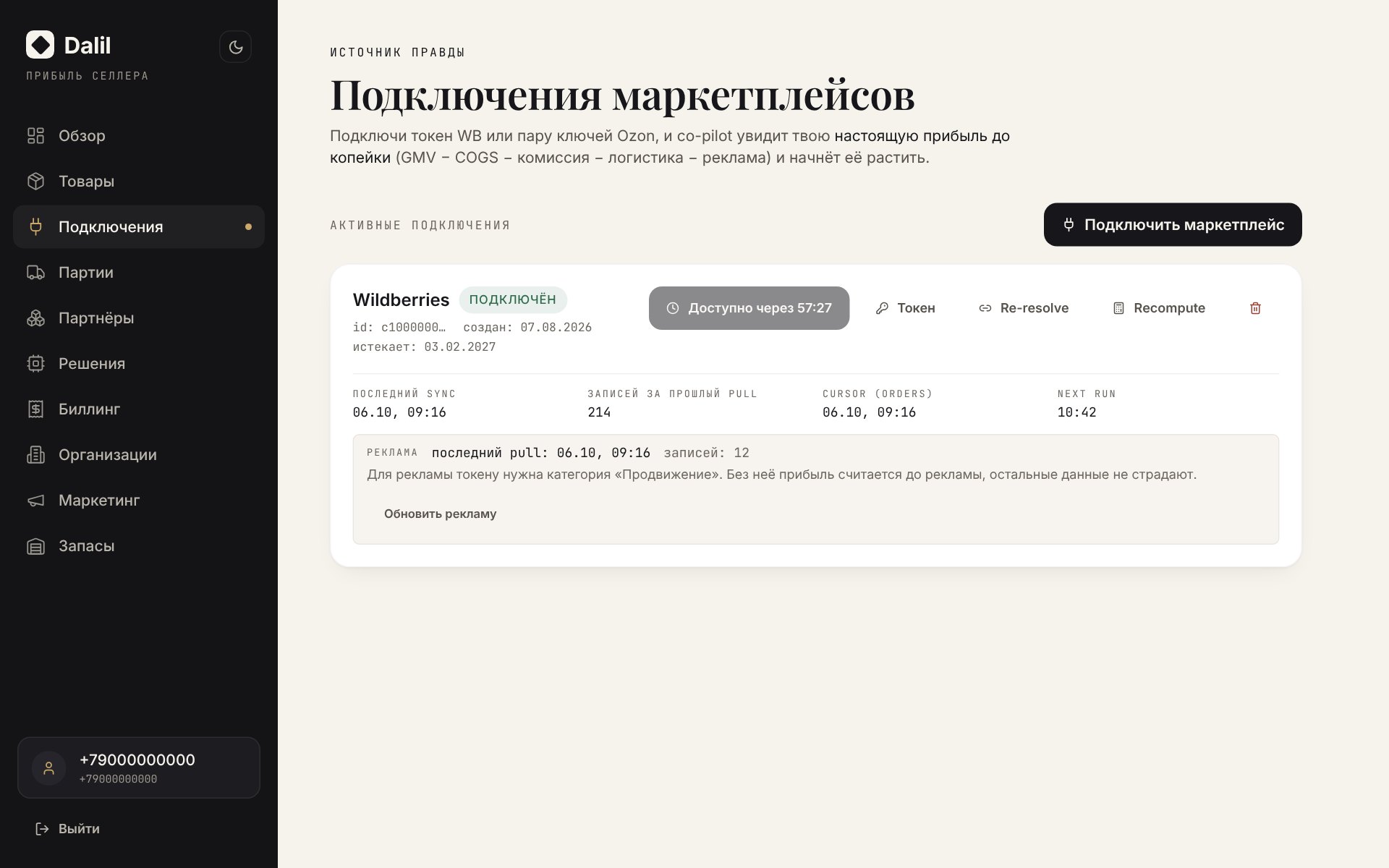 Подключение: статус синка по каждому источнику данных